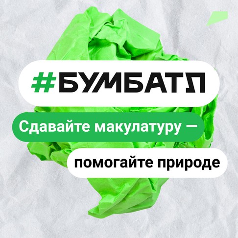 Всеросийская акция по сбору макулатуры #БумБатл.