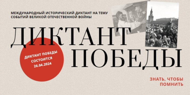 Диктант победы!.