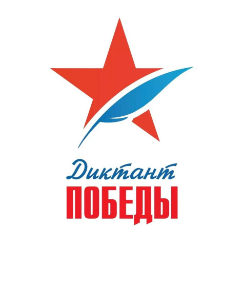 Акция «Диктант Победы».