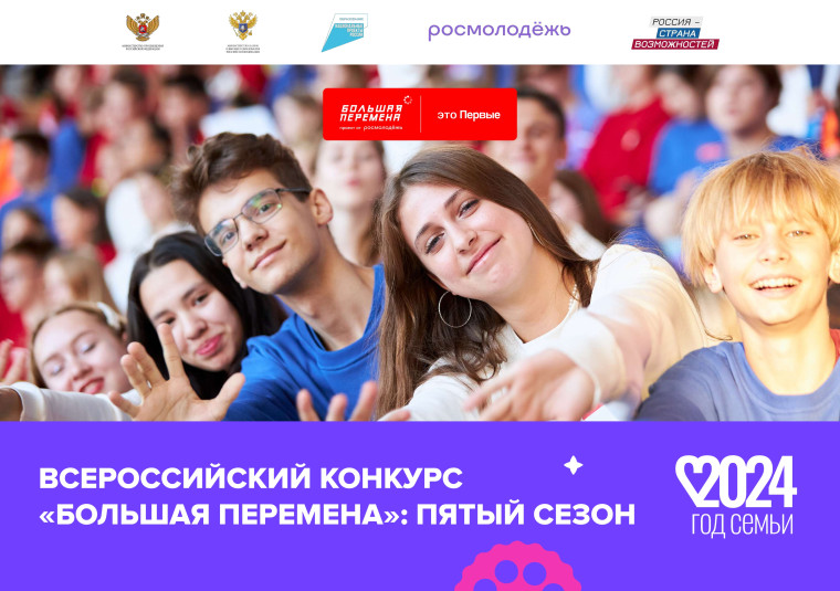 Всероссийский конкурс «Большая перемена».